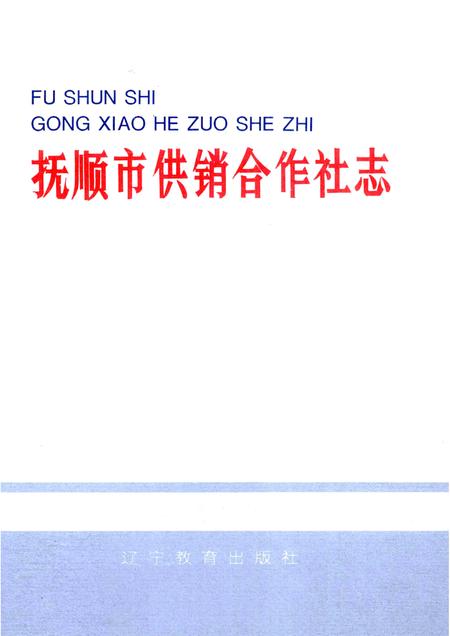 1993-抚顺市供销合作社志.pdf电子版_辽宁省志