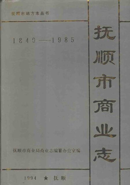 1993-抚顺市商业志  1840-1985.pdf电子版_辽宁省志