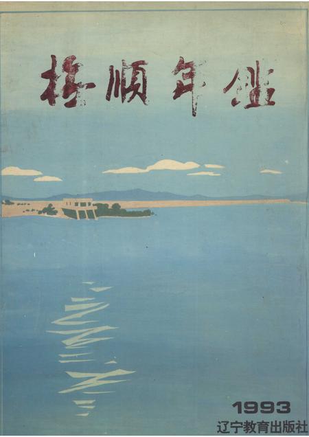 1993-抚顺年鉴  1993.pdf电子版_辽宁省志