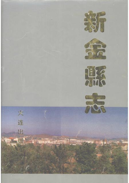 1993-新金县志.pdf电子版_辽宁省志