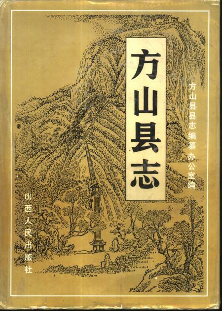 1993-方山县志.pdf电子版_山西省志