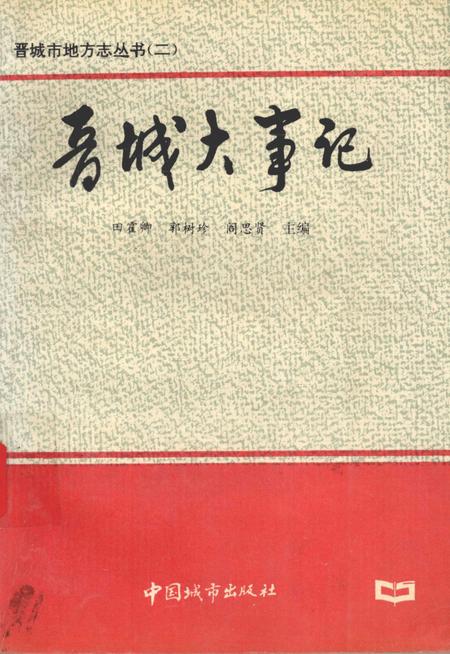 1993-晋城市地方志丛书  晋城大事记.pdf电子版_山西省志
