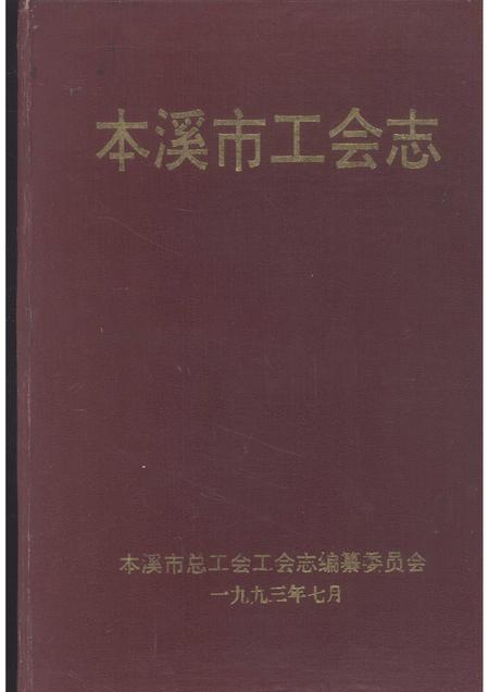 1993-本溪市工会志.pdf电子版_辽宁省志