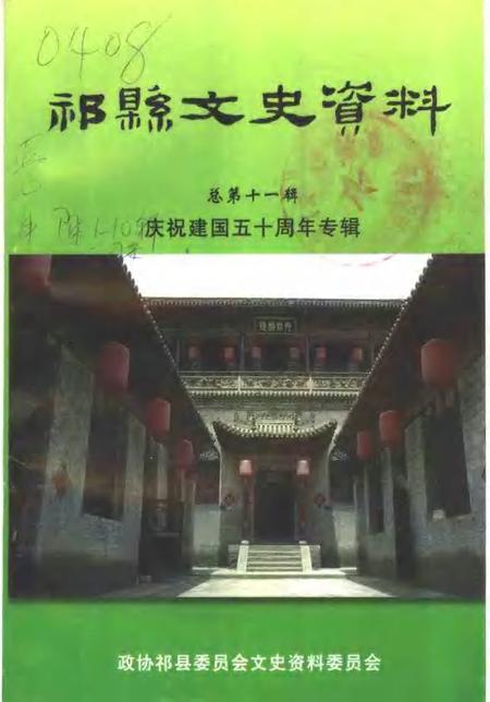 -祁县文史资料  总第11辑  庆祝建国五十周年专辑.pdf电子版_山西省志