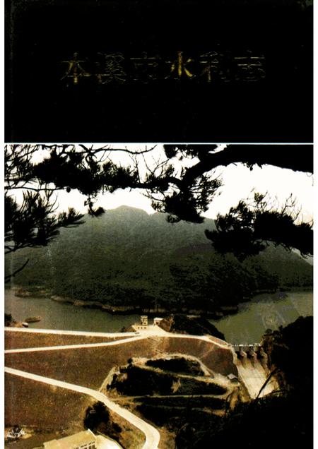 1993-本溪市水利志  1132-1990.pdf电子版_辽宁省志