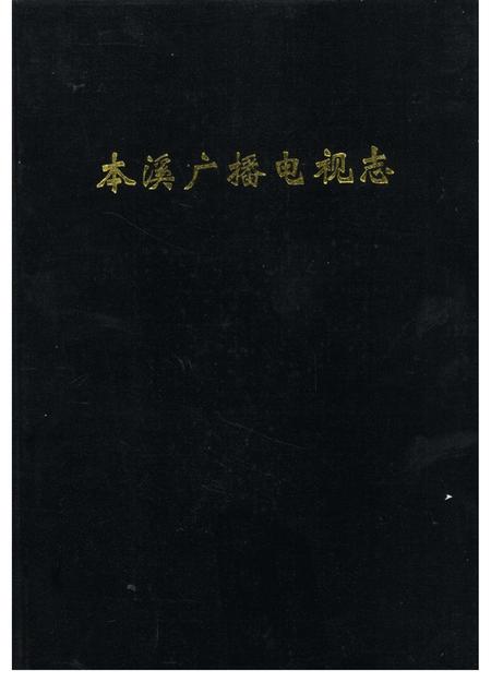 1993-本溪广播电视志  1986-1992年.pdf电子版_辽宁省志