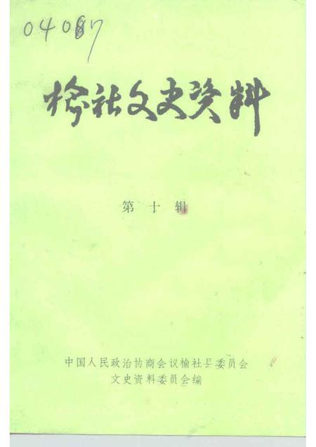 1993-榆社文史资料  第10辑.pdf电子版_山西省志