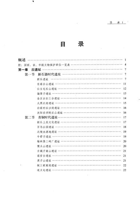 1993-沈阳市文物志.pdf电子版_辽宁省志