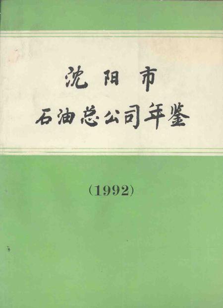 1993-沈阳市石油总公司年鉴  1992.pdf电子版_辽宁省志