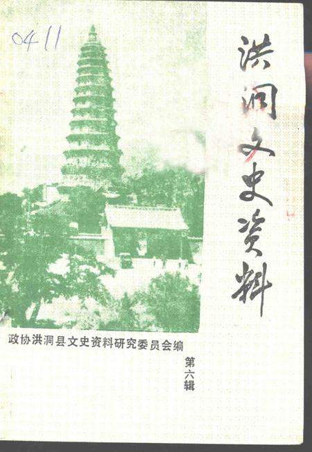 1993-洪洞文史资料  第6辑.pdf电子版_山西省志