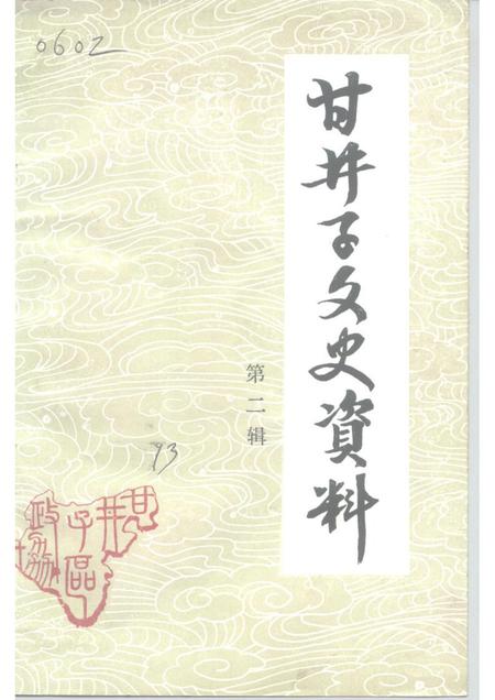 1993-甘井子区文史资料  第2辑.pdf电子版_辽宁省志