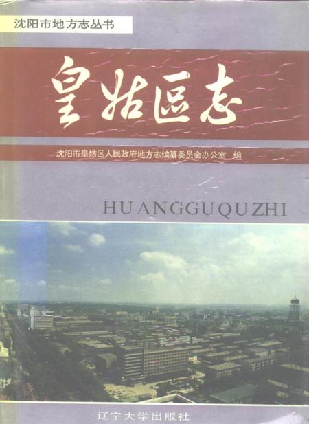 1993-皇姑区志.pdf电子版_辽宁省志