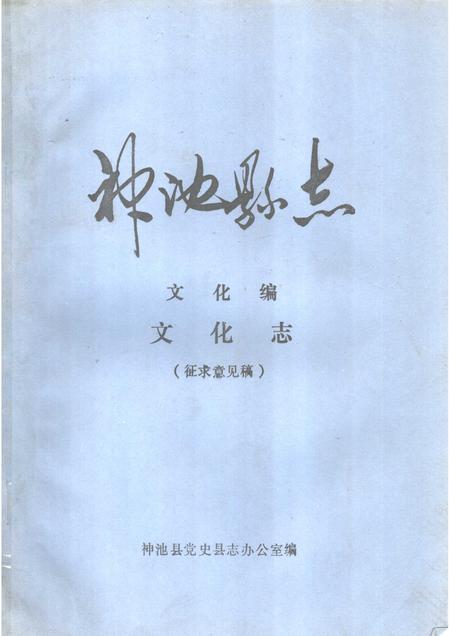 -神池县志  文化编  文化志  征求意见稿.pdf电子版_山西省志