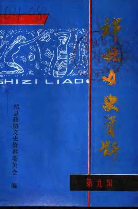 1993-祁县文史资料  第9辑  历史文化民俗专辑.pdf电子版_山西省志