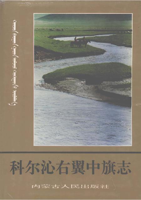 1993-科尔沁右翼中旗志.pdf电子版_内蒙古志