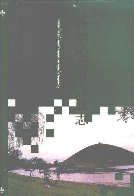 1993-科尔沁左翼后旗志.pdf电子版_内蒙古志
