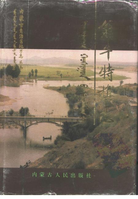 1993-翁牛特旗志.pdf电子版_内蒙古志