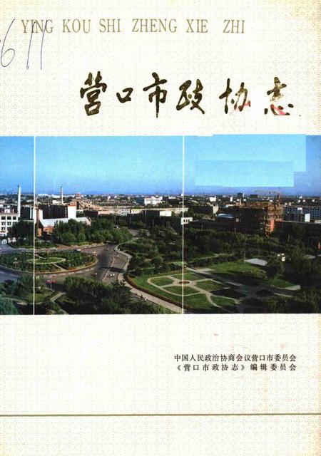 1993-营口市政协志  1950-1990.pdf电子版_辽宁省志