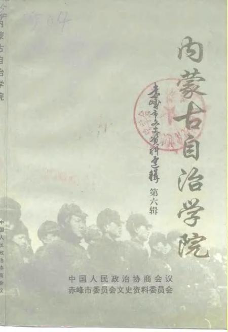 1993-赤峰市文史资料选辑  第6辑  内蒙古自治学院.pdf电子版_内蒙古志