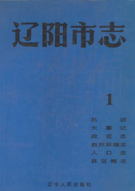1993-辽阳市志  1.pdf电子版_辽宁省志