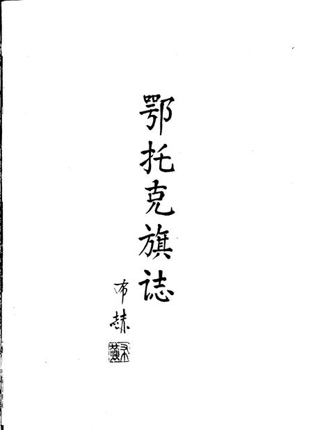 1993-鄂托克旗志.pdf电子版_内蒙古志