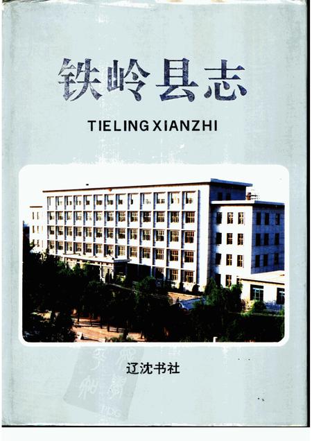1993-铁岭县志.pdf电子版_辽宁省志