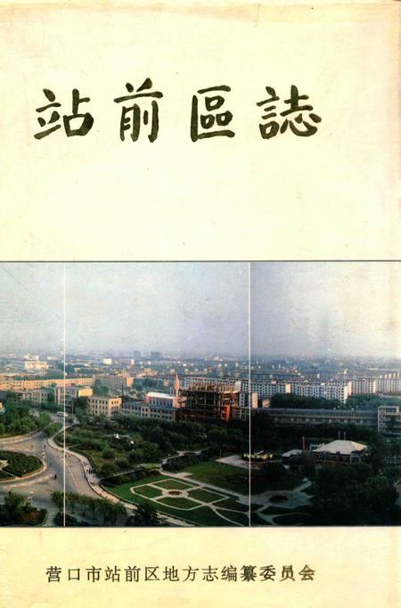 -站前区志.pdf电子版_辽宁省志