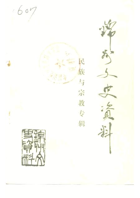 1993-锦州文史资料  第11辑  民族与宗教专辑.pdf电子版_辽宁省志