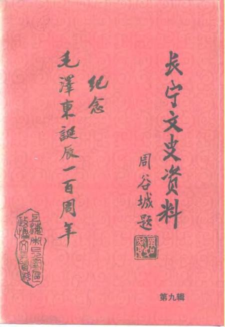 1993-长宁文史资料  第9辑  纪念毛泽东诞辰一百周年.pdf电子版_上海市志