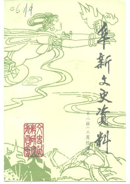 1993-阜新文史资料  第8辑.pdf电子版_辽宁省志