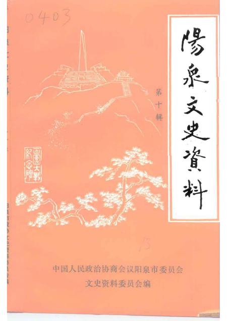 1993-阳泉文史资料  第10辑.pdf电子版_山西省志