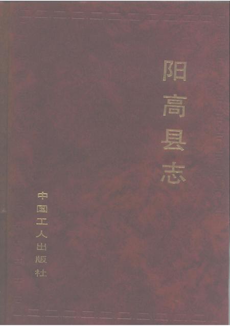 1993-阳高县志.pdf电子版_山西省志