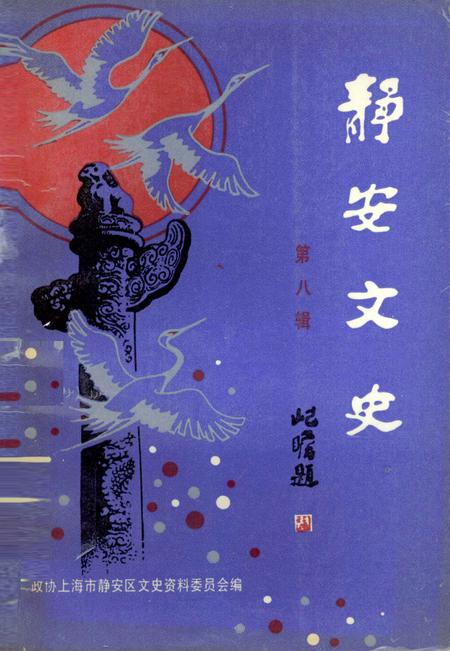 1993-静安文史  第8辑.pdf电子版_上海市志