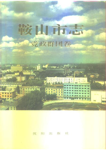 1993-鞍山市志  党政群团卷.pdf电子版_辽宁省志