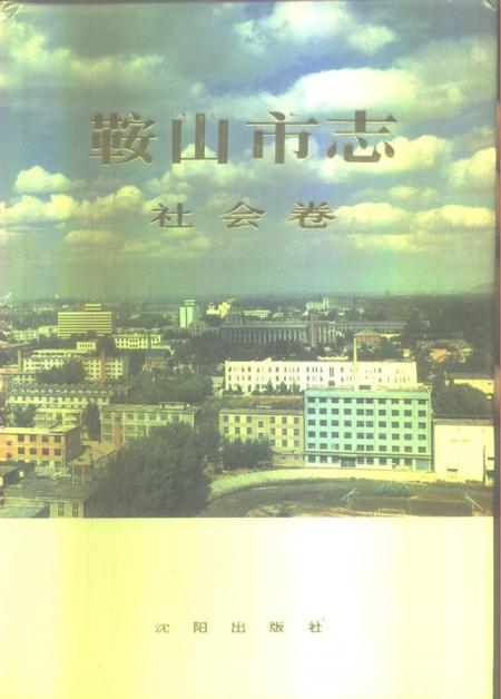 1993-鞍山市志  社会卷.pdf电子版_辽宁省志