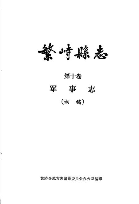 -繁峙县志  第10卷  军事志  初稿.pdf电子版_山西省志