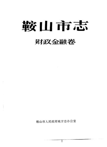 1993-鞍山市志  财政金融卷.pdf电子版_辽宁省志