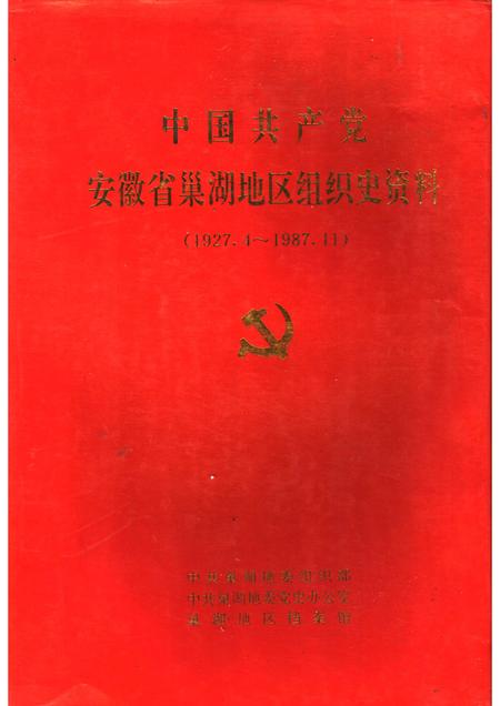 1993版中国共产党安徽省巢湖地区组织史资料  1927.4-1987.11.pdf电子版_安徽省志