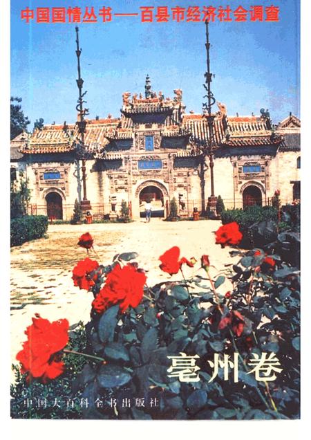 1993版中国国情丛书  百县市经济社会调查  亳州卷.pdf电子版_安徽省志