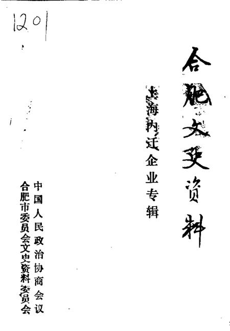 1993版合肥文史资料  第8辑  上海内迁企业专辑.pdf电子版_安徽省志