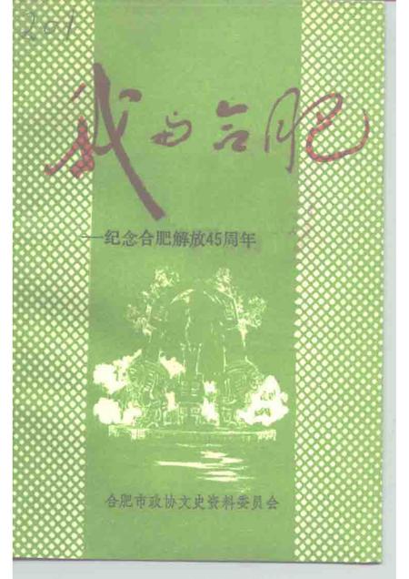 1993版合肥文史资料  第9辑  纪念合肥解放四十五周年.pdf电子版_安徽省志