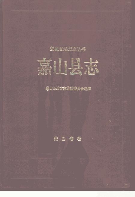 1993版嘉山县志.pdf电子版_安徽省志