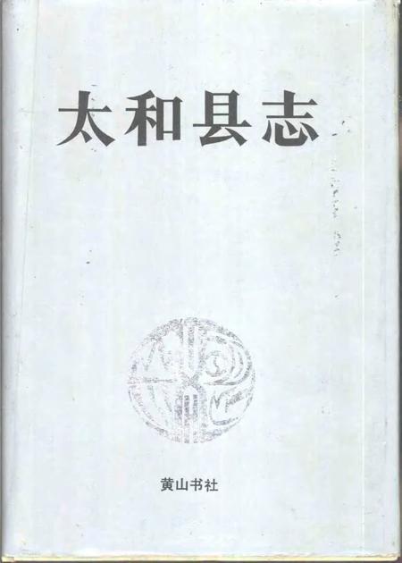 1993版太和县志.pdf电子版_安徽省志