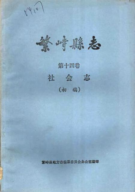 -繁峙县志  第14卷  社会志  初稿.pdf电子版_山西省志