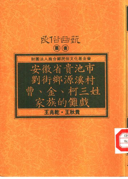 1993版安徽省贵池市刘街乡源溪村曹、金、柯三姓家族的傩戏.pdf电子版_安徽省志