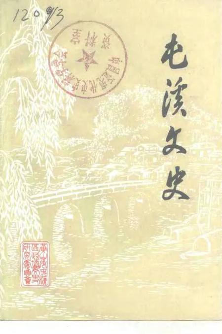 1993版屯溪文史  第4集.pdf电子版_安徽省志