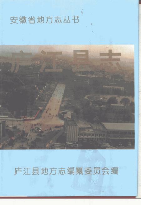 1993版庐江县志.pdf电子版_安徽省志