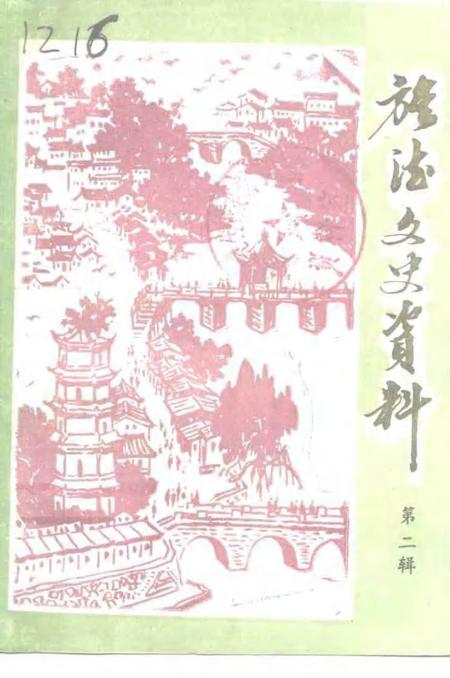 1993版旌德县文史资料  第2辑.pdf电子版_安徽省志