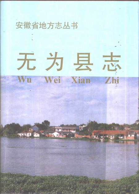 1993版无为县志.pdf电子版_安徽省志