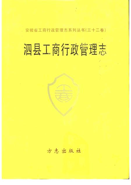 1993版泗县工商行政管理志.pdf电子版_安徽省志